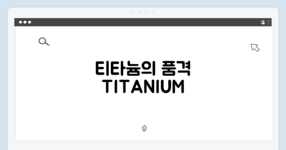 티타늄의 품격