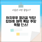 팝마트 하치푸푸 젤리곰 인형 키링: 매력 폭발!