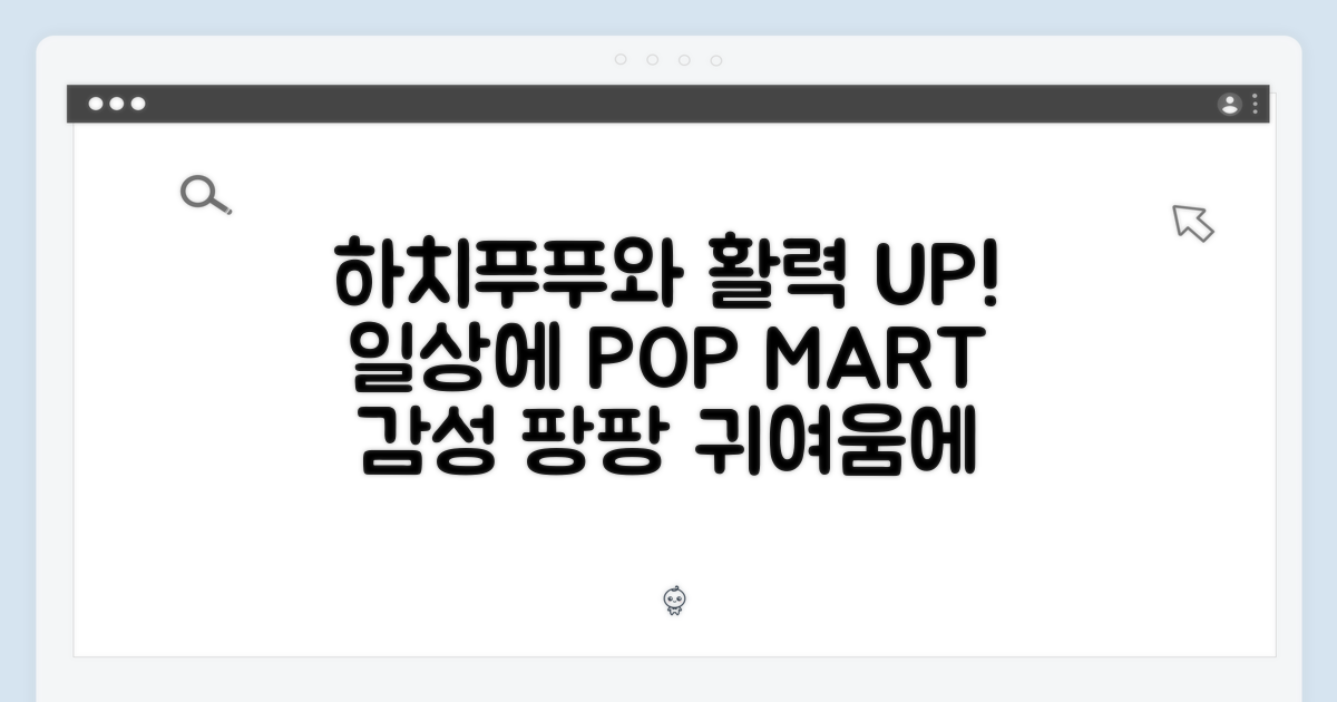 팝마트 하치푸푸, 일상에 활력을!