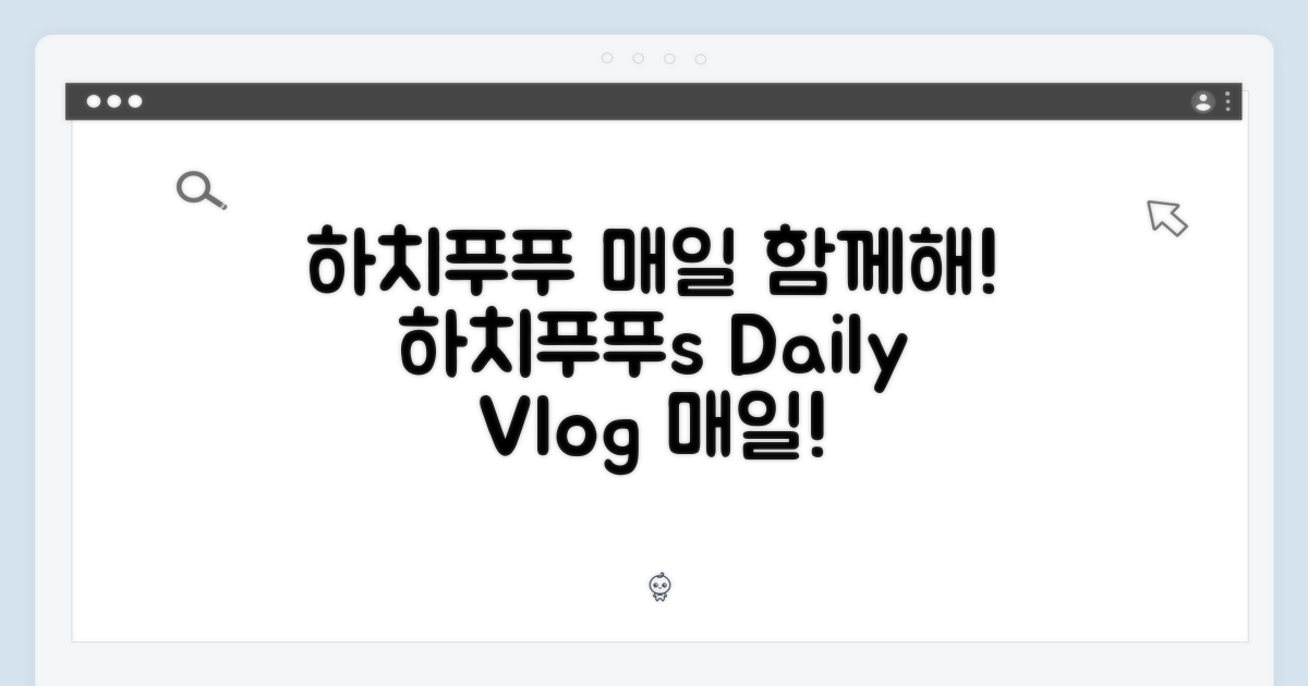 하치푸푸와 함께하는 매일