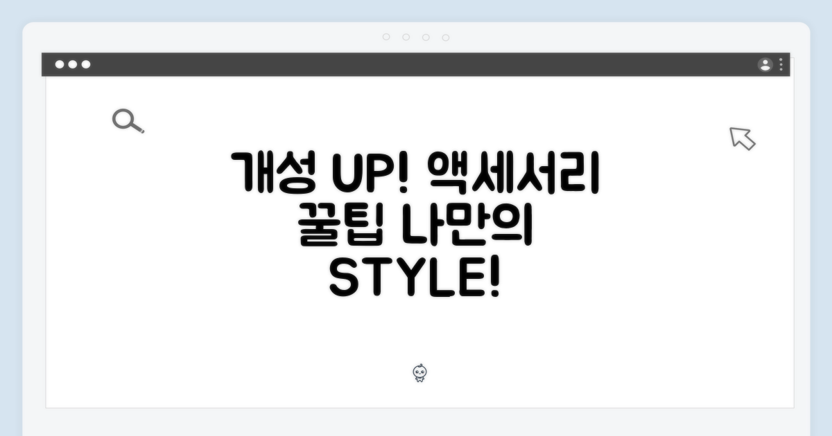 개성을 더하는 액세서리