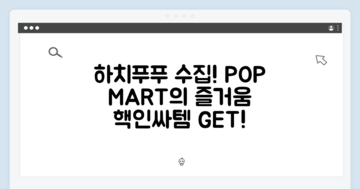 수집의 즐거움, 팝마트 하치푸푸