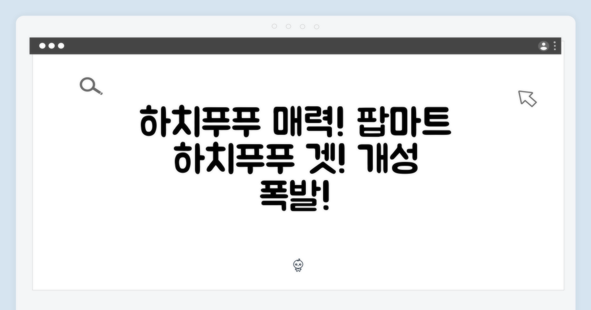 개성 만점, 팝마트 하치푸푸