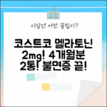 코스트코 멜라토닌 2mg 효능: 4개월분 2통! 천연 멜라토닌+세로토닌+L트립토판 효과