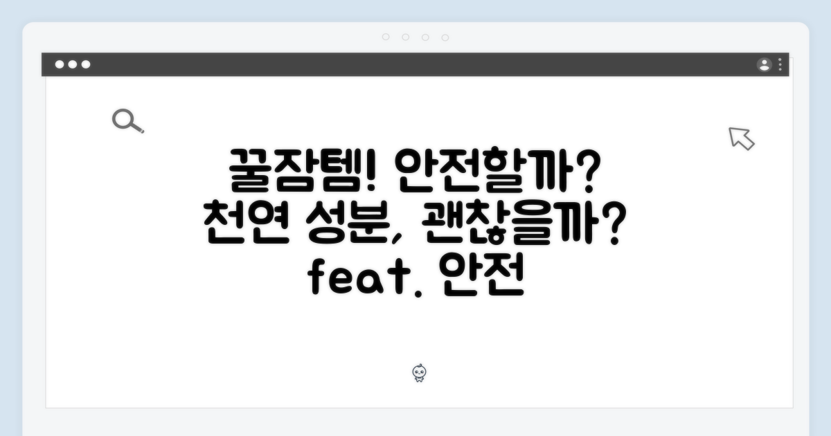 편안한 밤을 위한 선택: 천연 성분, 안전할까?