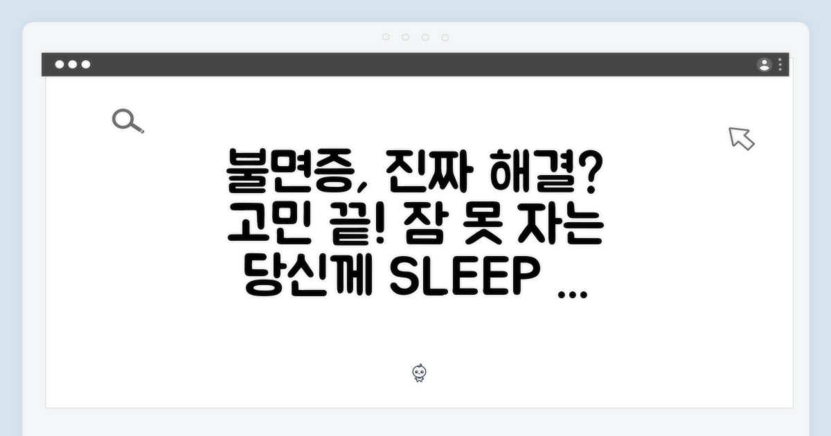 불면증, 정말 해결될까?