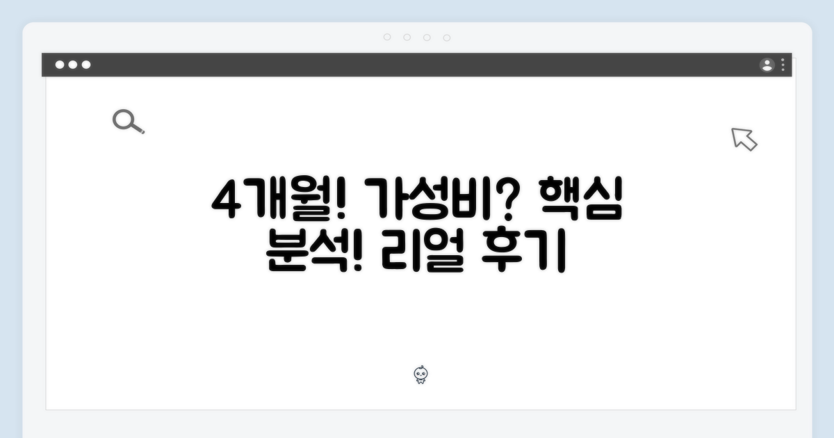 4개월분, 가성비는?