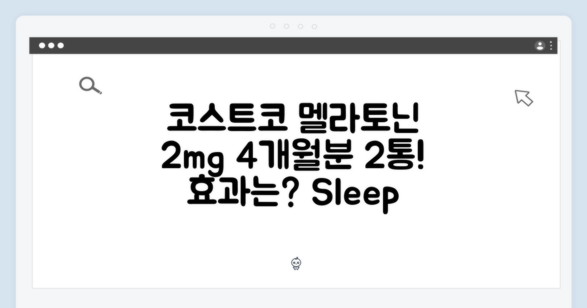 코스트코 멜라토닌 2mg 효과: 4개월분 2통!