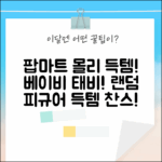 팝마트 베이비 몰리&태비 스퀴시 참! 랜덤 피규어 득템 찬스!