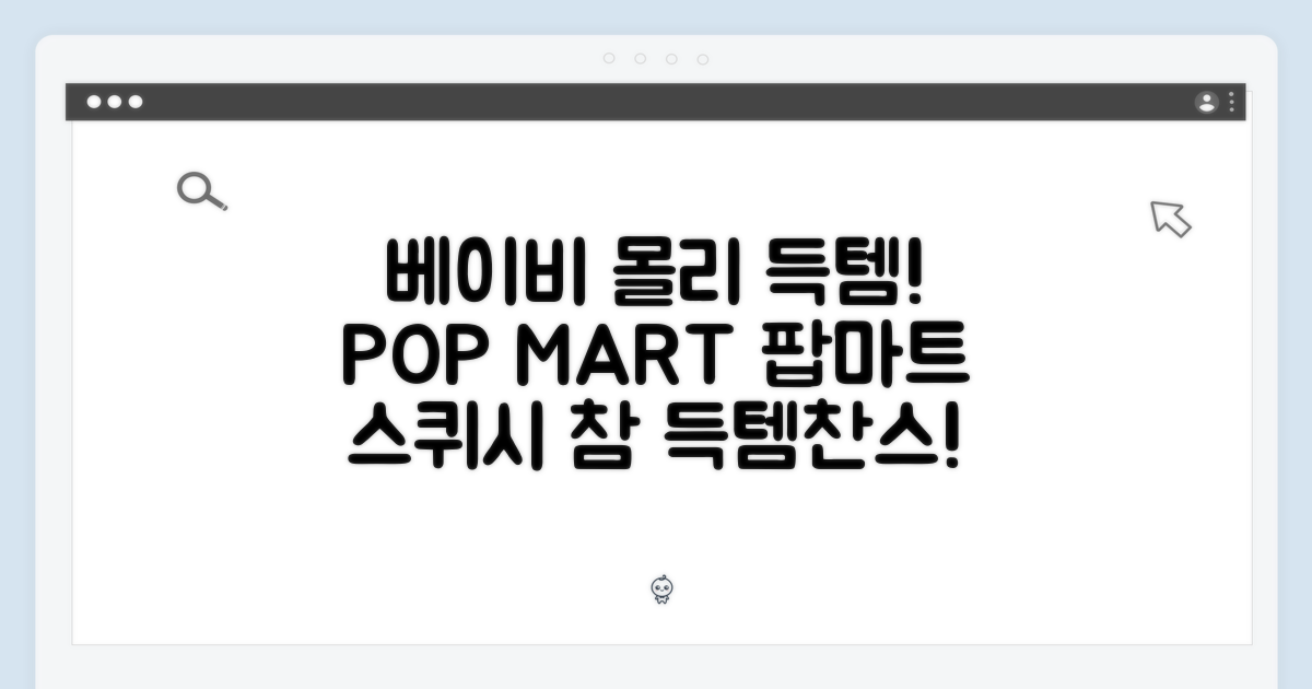 팝마트 베이비 몰리 & 태비 스퀴시 참! 랜덤 피규어 득템 찬스!