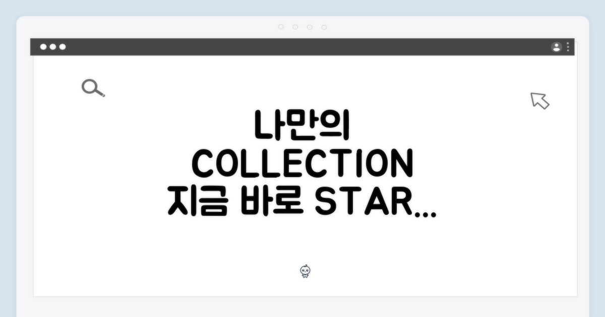 나만의 컬렉션, 지금 시작!
