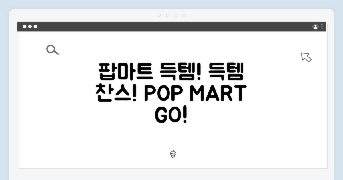 팝마트, 득템 기회!