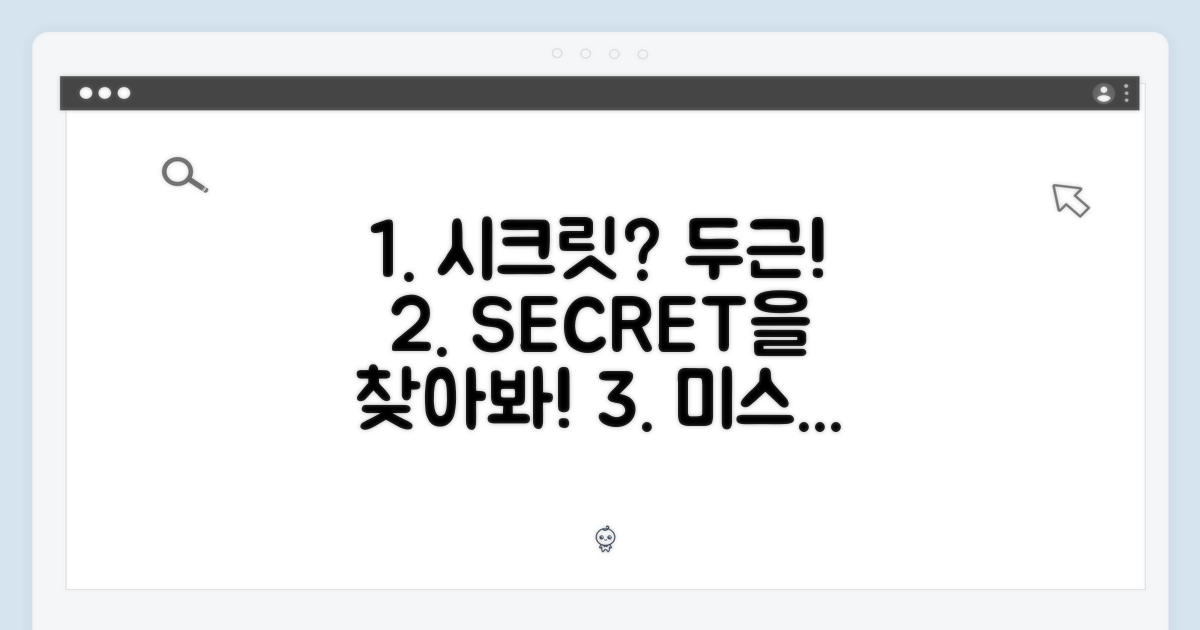 시크릿은 무엇일까? 두근거림!