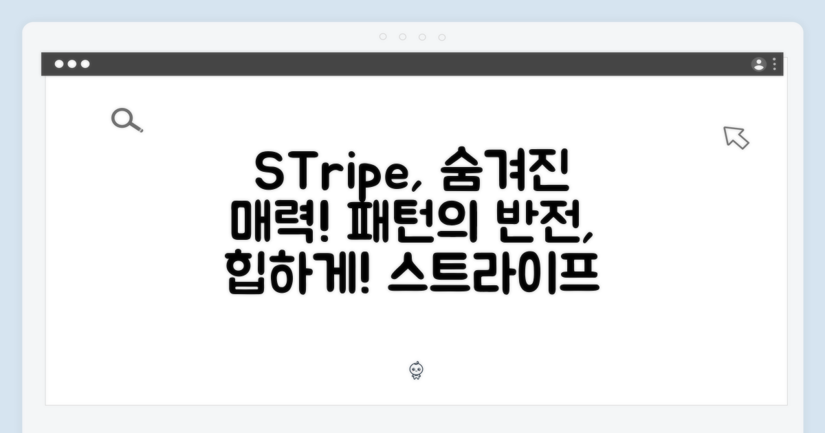 스트라이프, 숨겨진 매력