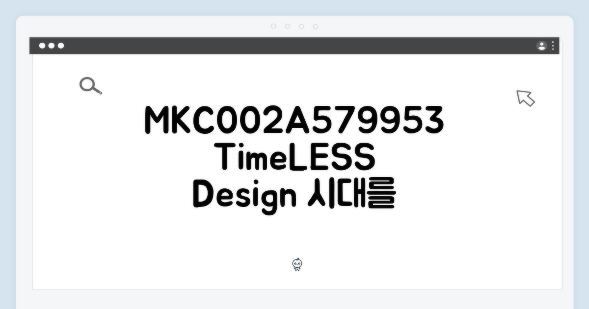 MKC002A579953: 시대를 초월하는 디자인