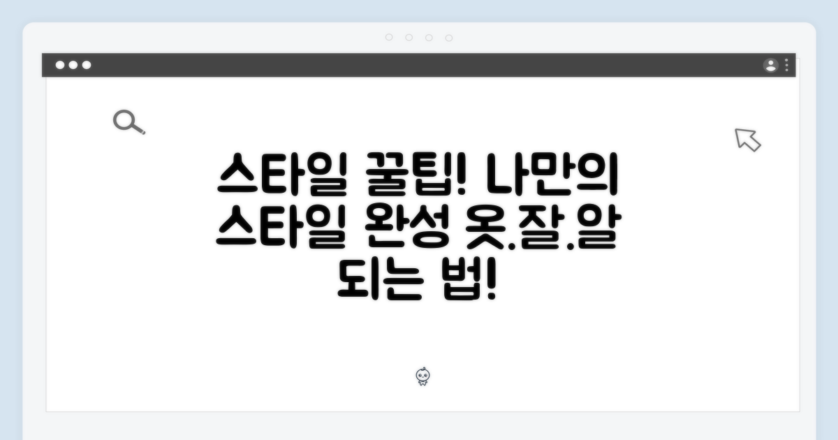 스타일 연출 팁
