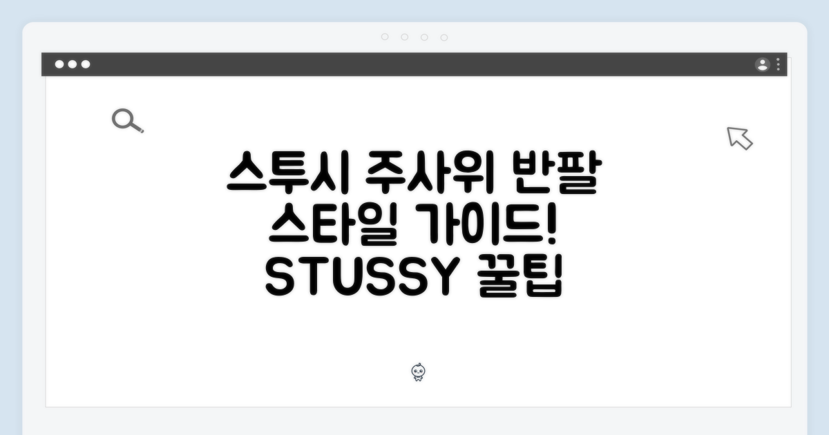"스투시 주사위" 반팔티: 스타일 완벽 가이드!