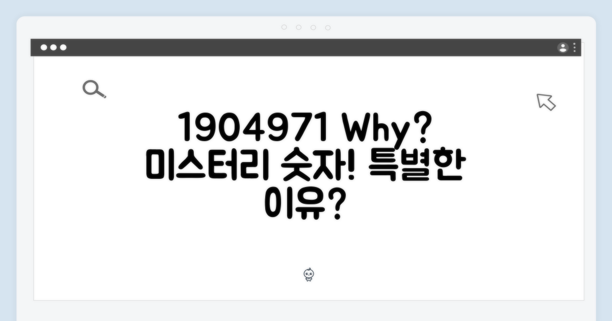 1904971, 특별한 이유?