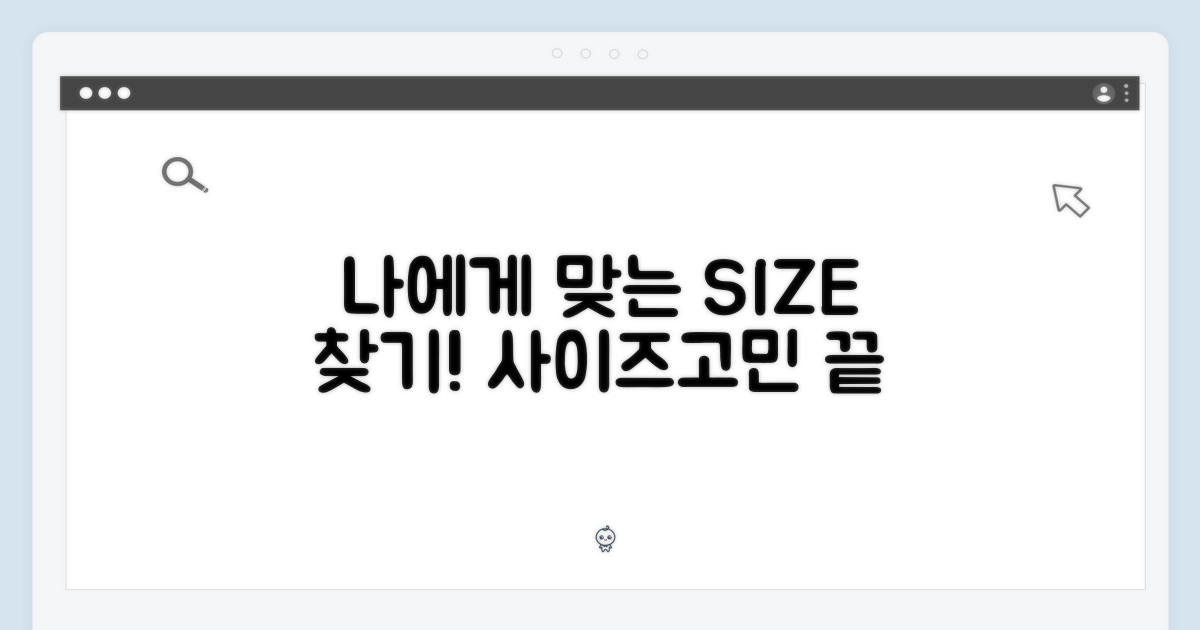 나에게 맞는 사이즈는 뭘까?