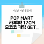 팝마트 팝랜드 라부부 모코코 키링! 17CM CLOSE TO SWEET, 지금 겟!