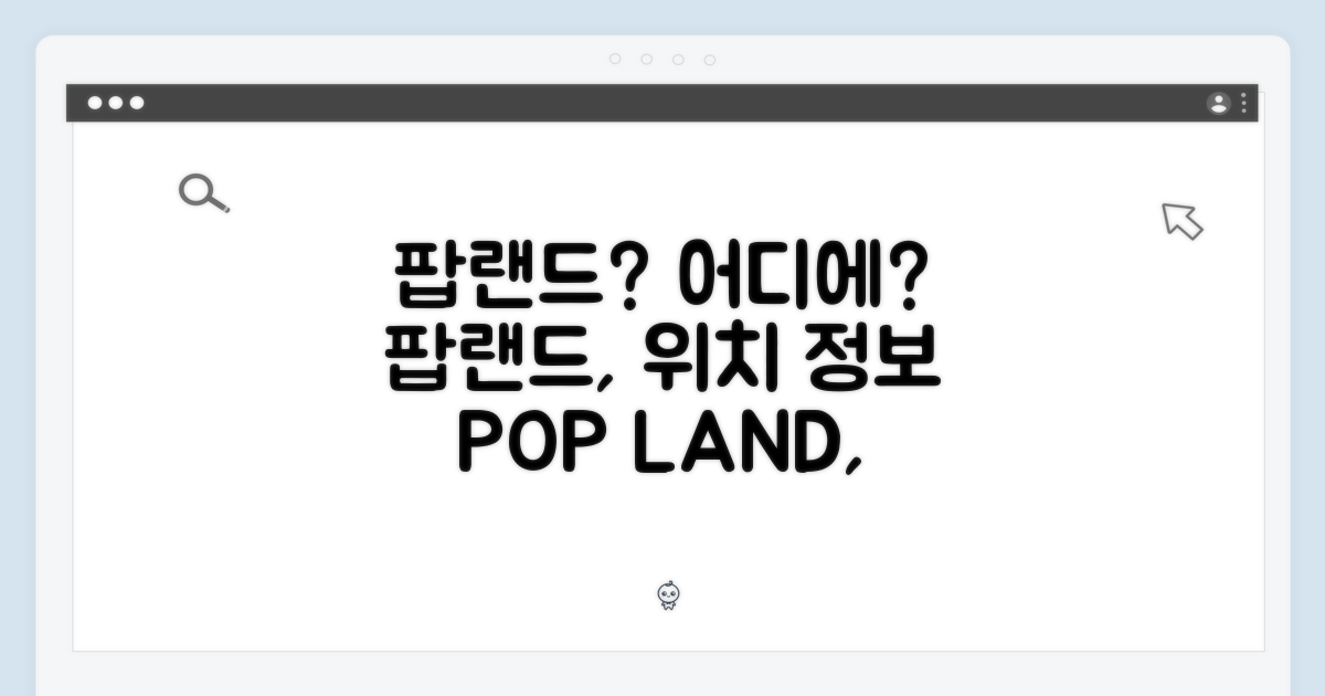 팝랜드, 어디서 만날 수 있을까?