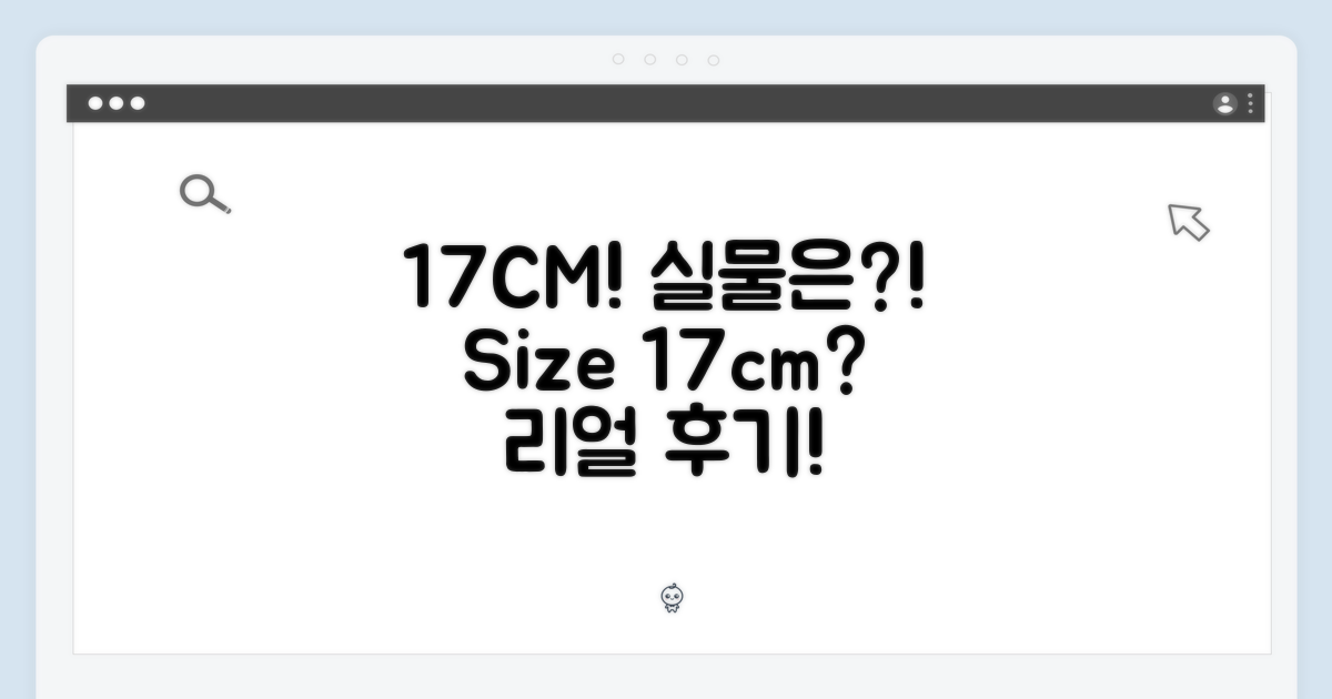 17CM 크기, 실물은 어떨까?