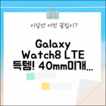 ✨ 갤럭시 워치8 40mm LTE 새 득템! SM-L325 미개봉 초특가!
