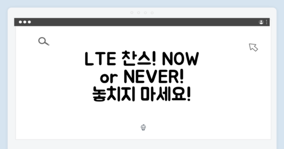 LTE 모델, 지금이 기회!