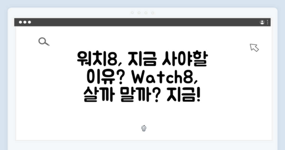 워치8, 왜 지금 사야 할까?