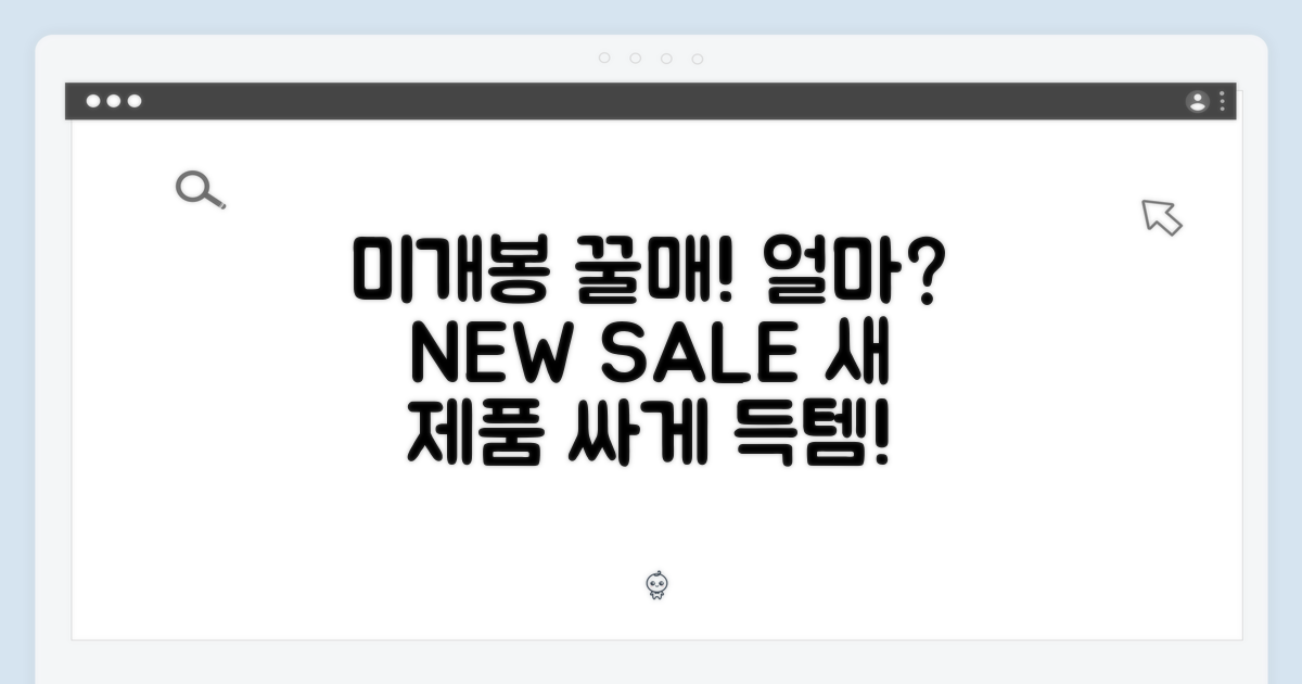 미개봉 새 제품, 얼마나 저렴할까?