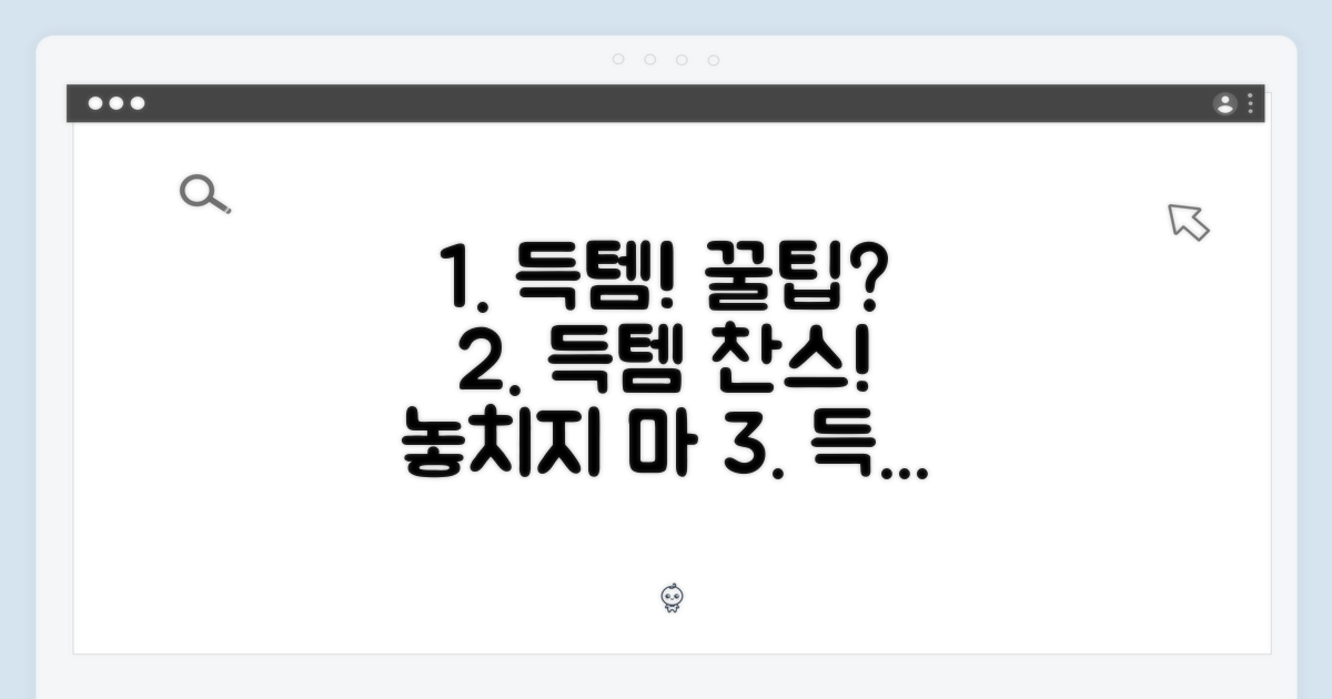 득템 기회, 놓치지 않을 팁?