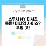 스투시 뉴욕 챕터 티, 미디엄 사이즈 찾으세요?