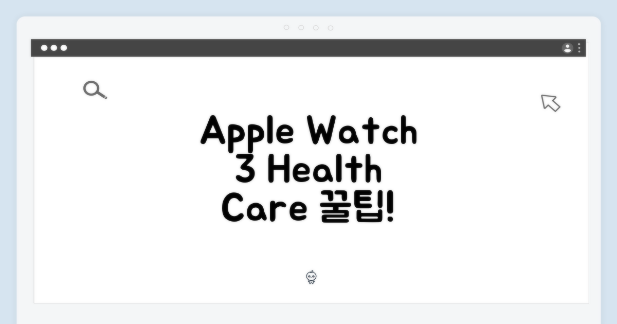 Apple Watch Series 3 42mm: 건강 관리 꿀팁