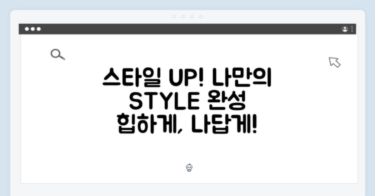 스타일을 완성하세요!