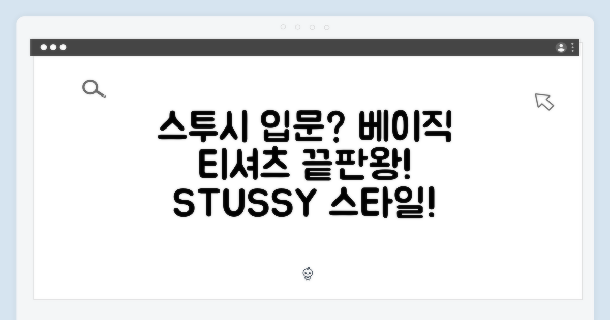 스투시 베이직 티셔츠: 스타일의 기본, 입문은 이걸로!