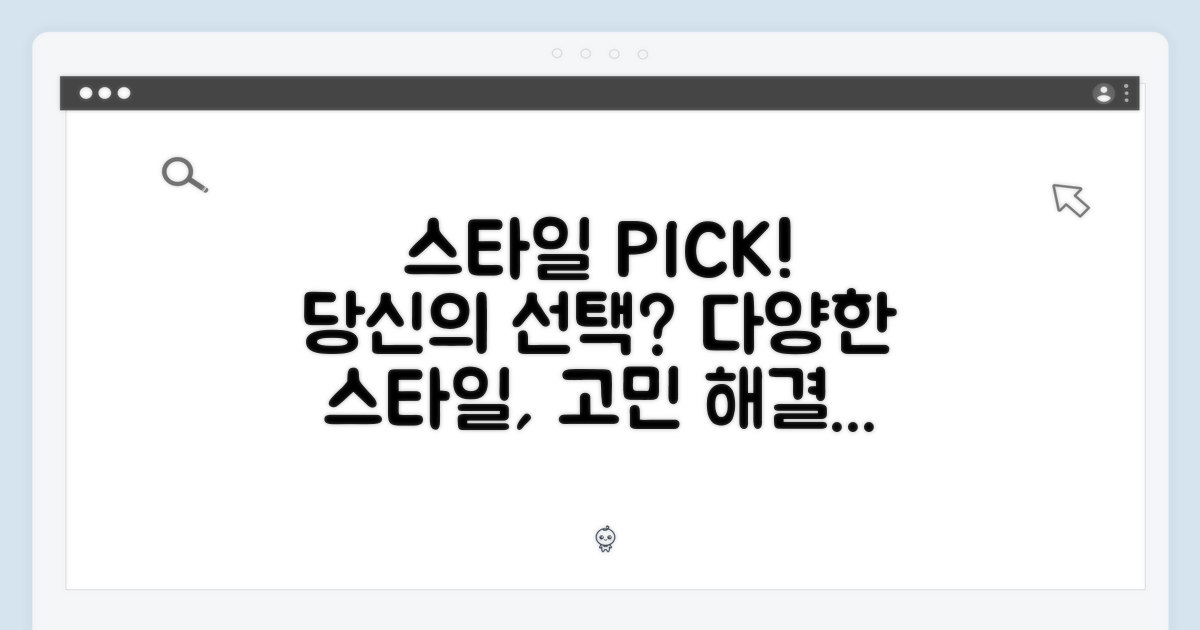 다양한 스타일, 당신의 선택은?