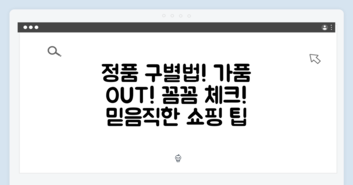 정품 구별법, 꼼꼼하게 확인하세요!