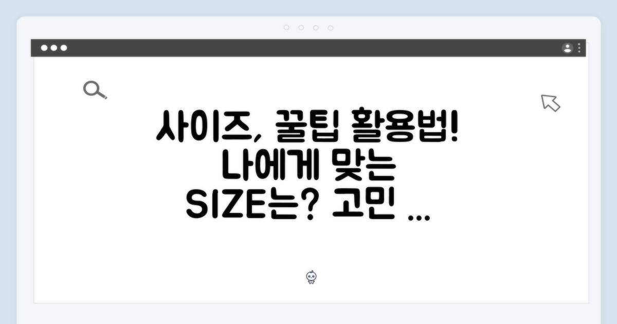 사이즈 선택 팁 & 활용법