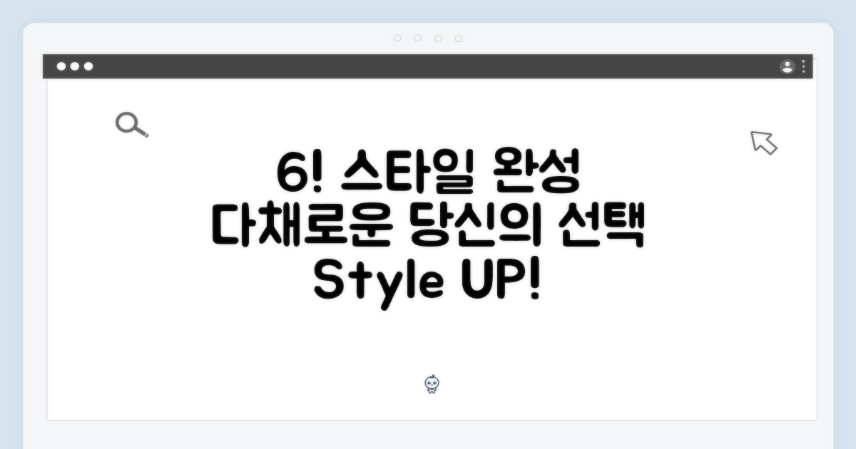 다채로운 6가지 색상, 당신의 스타일을 완성하세요!