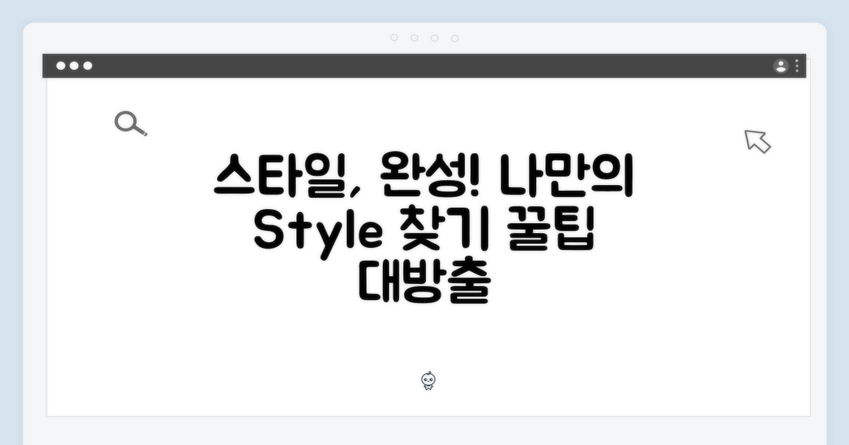 당신의 스타일을 완성하세요!