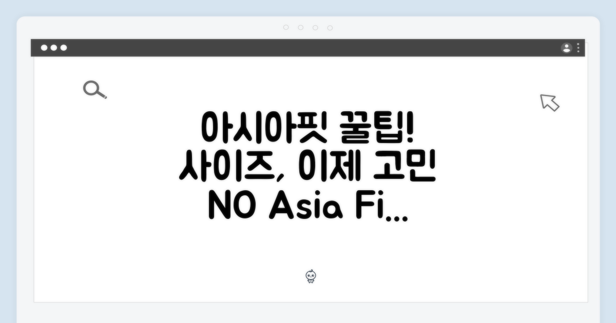 아시아핏 사이즈 팁