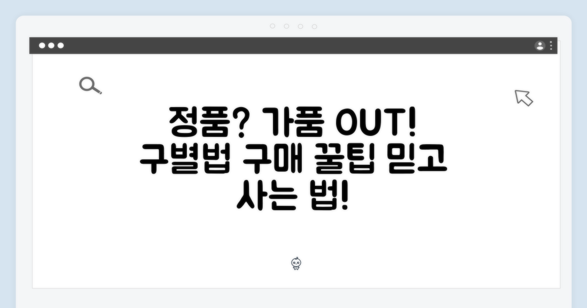 정품 구별법 & 구매 팁