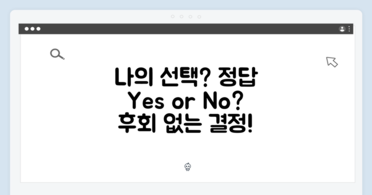 나에게 맞는 선택일까?