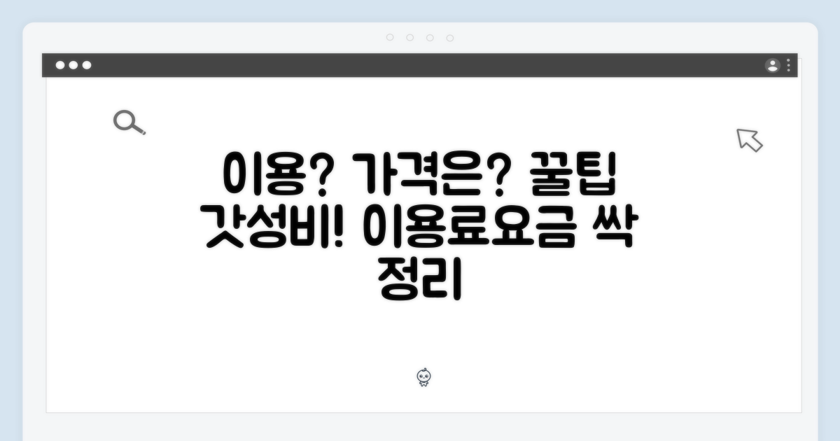 이용, 가격은?