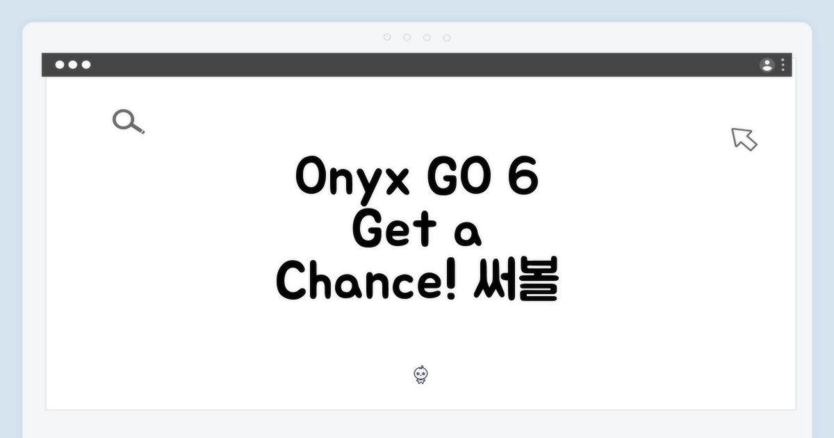 오닉스 GO 6, 써볼 기회!