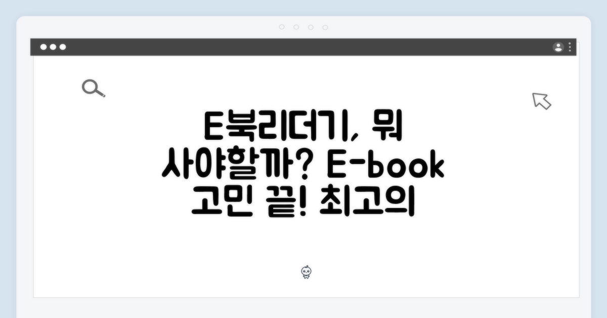 E북리더기, 뭘 봐야 할까?