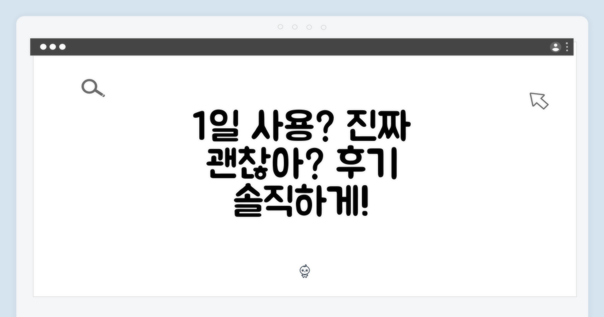 1일 사용, 정말 괜찮을까?