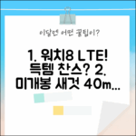 갤럭시 워치8 40mm LTE 미개봉 새제품, 갖고 싶으세요?