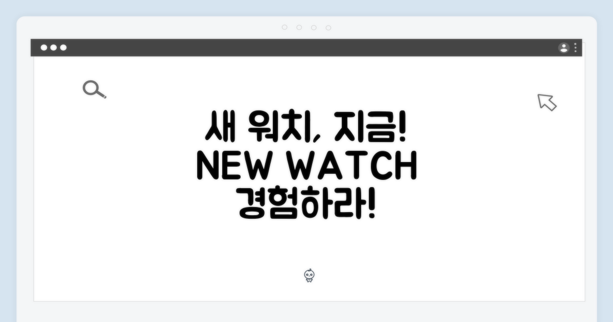 새 워치, 지금 경험하세요!