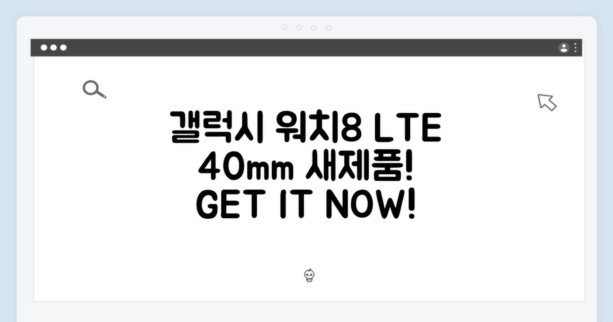 갤럭시 워치8 40mm LTE 미개봉 새제품, 지금 바로 만나보세요!